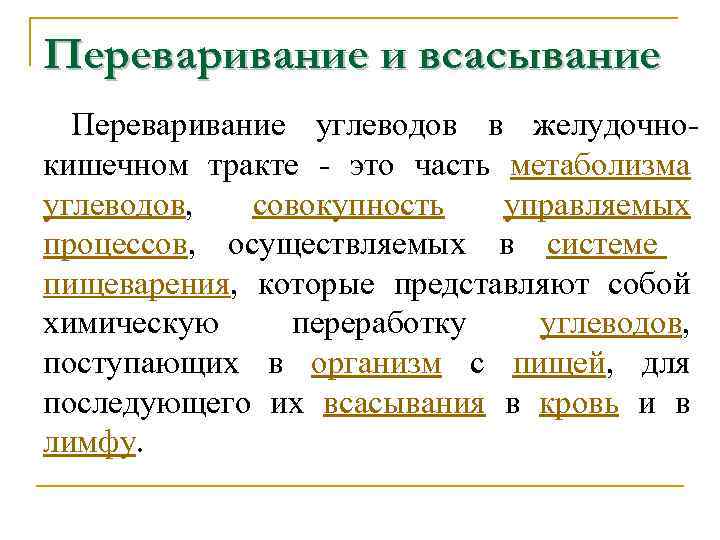 Переваривание и всасывание Переваривание углеводов в желудочно кишечном тракте это часть метаболизма углеводов, совокупность