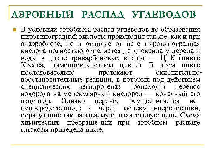 АЭРОБНЫЙ РАСПАД УГЛЕВОДОВ n В условиях аэробиоза распад углеводов до образования пировиноградной кислоты происходит