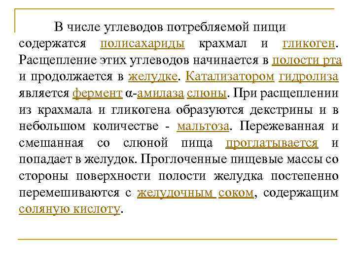 В числе углеводов потребляемой пищи содержатся полисахариды крахмал и гликоген. Расщепление этих углеводов начинается