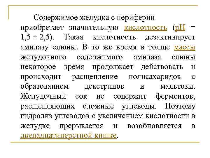 Содержимое желудка с периферии приобретает значительную кислотность (p. H = 1, 5 ÷ 2,