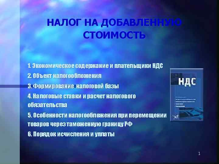 НАЛОГ НА ДОБАВЛЕННУЮ СТОИМОСТЬ 1. Экономическое содержание и плательщики НДС 2. Объект налогообложения 3.