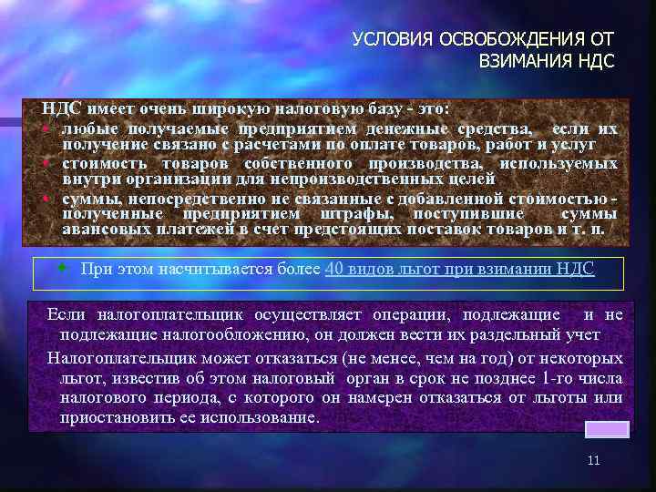 УСЛОВИЯ ОСВОБОЖДЕНИЯ ОТ ВЗИМАНИЯ НДС имеет очень широкую налоговую базу - это: • любые