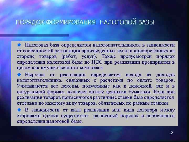 ПОРЯДОК ФОРМИРОВАНИЯ НАЛОГОВОЙ БАЗЫ u Налоговая база определяется налогоплательщиком в зависимости от особенностей реализации