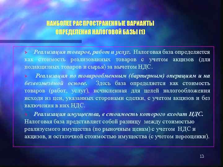 НАИБОЛЕЕ РАСПРОСТРАНЕННЫЕ ВАРИАНТЫ ОПРЕДЕЛЕНИЯ НАЛОГОВОЙ БАЗЫ (1) Реализация товаров, работ и услуг. Налоговая база