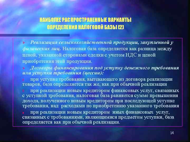 НАИБОЛЕЕ РАСПРОСТРАНЕННЫЕ ВАРИАНТЫ ОПРЕДЕЛЕНИЯ НАЛОГОВОЙ БАЗЫ (2) Реализация сельскохозяйственной продукции, закупленной у физических лиц.