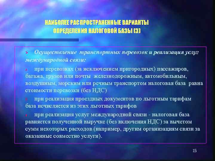НАИБОЛЕЕ РАСПРОСТРАНЕННЫЕ ВАРИАНТЫ ОПРЕДЕЛЕНИЯ НАЛОГОВОЙ БАЗЫ (3) Осуществление транспортных перевозок и реализация услуг международной