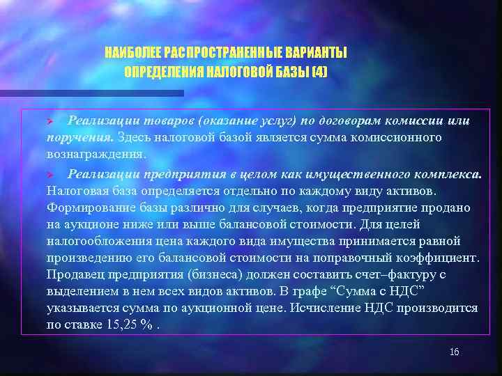НАИБОЛЕЕ РАСПРОСТРАНЕННЫЕ ВАРИАНТЫ ОПРЕДЕЛЕНИЯ НАЛОГОВОЙ БАЗЫ (4) Реализации товаров (оказание услуг) по договорам комиссии