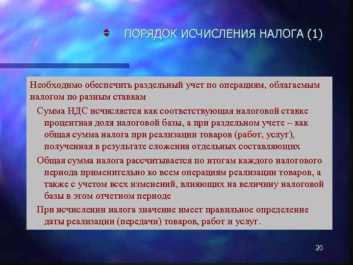v ПОРЯДОК ИСЧИСЛЕНИЯ НАЛОГА (1) Необходимо обеспечить раздельный учет по операциям, облагаемым налогом по