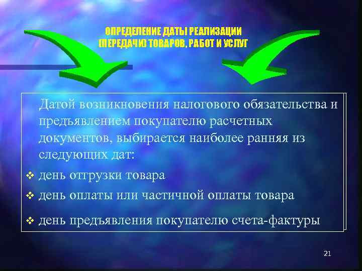ОПРЕДЕЛЕНИЕ ДАТЫ РЕАЛИЗАЦИИ (ПЕРЕДАЧИ) ТОВАРОВ, РАБОТ И УСЛУГ Датой возникновения налогового обязательства и предъявлением