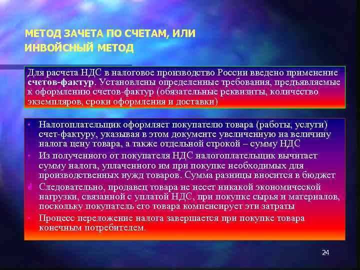 МЕТОД ЗАЧЕТА ПО СЧЕТАМ, ИЛИ ИНВОЙСНЫЙ МЕТОД Для расчета НДС в налоговое производство России