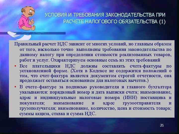 УСЛОВИЯ И ТРЕБОВАНИЯ ЗАКОНОДАТЕЛЬСТВА ПРИ РАСЧЕТЕ НАЛОГОВОГО ОБЯЗАТЕЛЬСТВА (1) Правильный расчет НДС зависит от