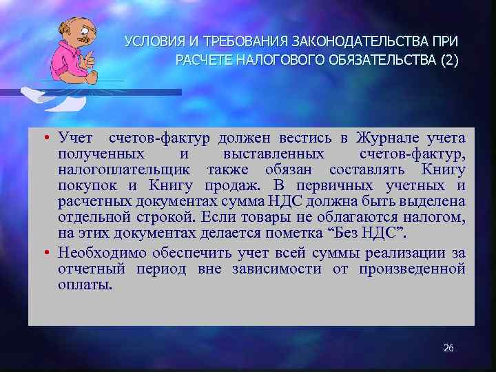 УСЛОВИЯ И ТРЕБОВАНИЯ ЗАКОНОДАТЕЛЬСТВА ПРИ РАСЧЕТЕ НАЛОГОВОГО ОБЯЗАТЕЛЬСТВА (2) • Учет счетов-фактур должен вестись