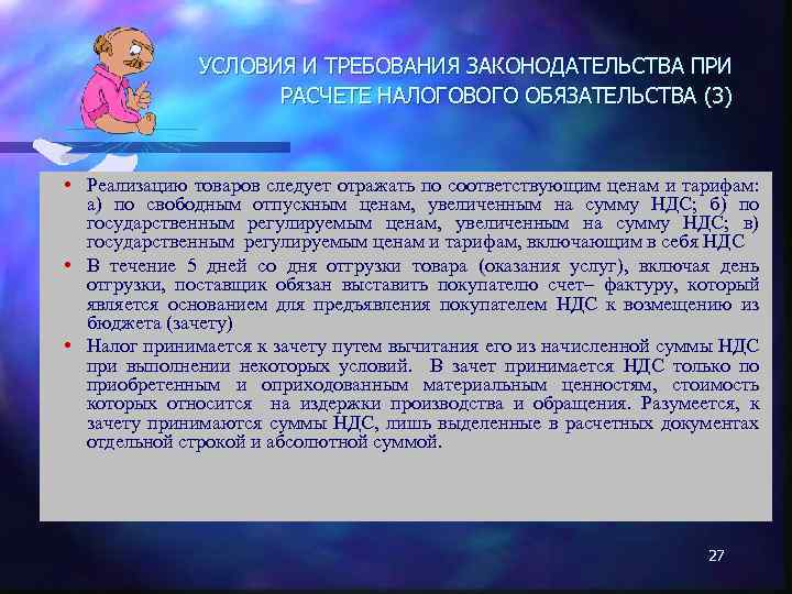 УСЛОВИЯ И ТРЕБОВАНИЯ ЗАКОНОДАТЕЛЬСТВА ПРИ РАСЧЕТЕ НАЛОГОВОГО ОБЯЗАТЕЛЬСТВА (3) • Реализацию товаров следует отражать