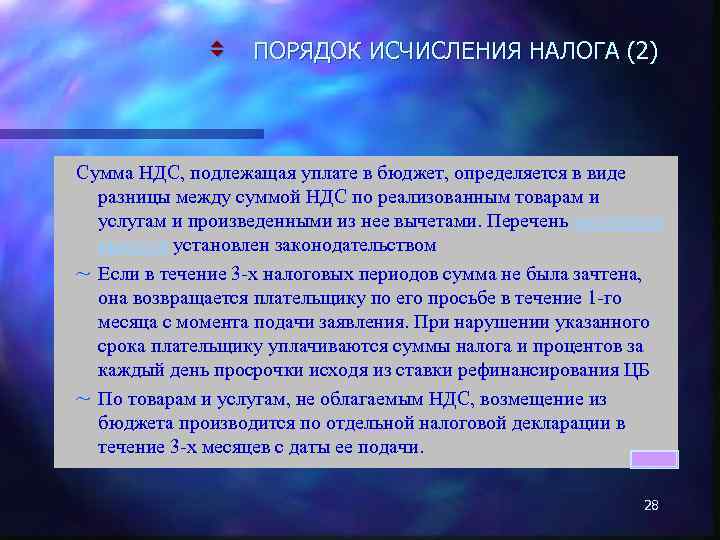 v ПОРЯДОК ИСЧИСЛЕНИЯ НАЛОГА (2) Сумма НДС, подлежащая уплате в бюджет, определяется в виде
