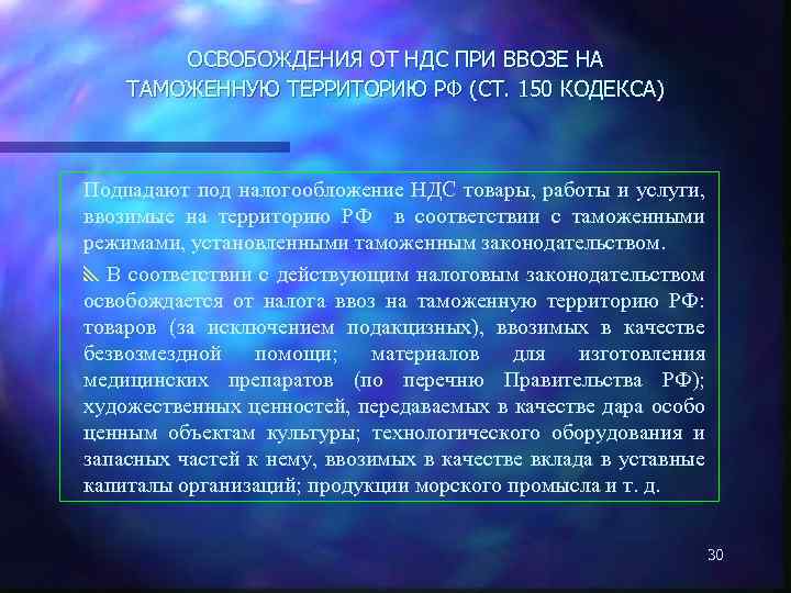 ОСВОБОЖДЕНИЯ ОТ НДС ПРИ ВВОЗЕ НА ТАМОЖЕННУЮ ТЕРРИТОРИЮ РФ (СТ. 150 КОДЕКСА) Подпадают под