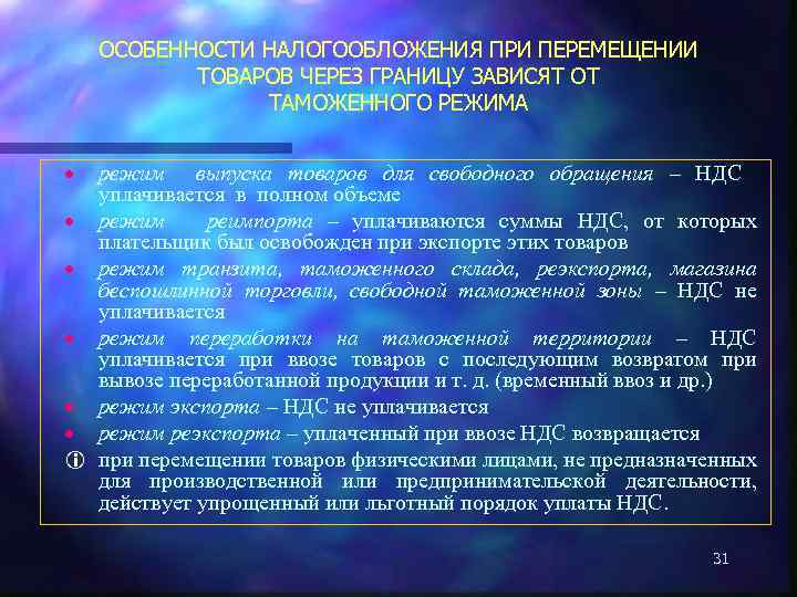 ОСОБЕННОСТИ НАЛОГООБЛОЖЕНИЯ ПРИ ПЕРЕМЕЩЕНИИ ТОВАРОВ ЧЕРЕЗ ГРАНИЦУ ЗАВИСЯТ ОТ ТАМОЖЕННОГО РЕЖИМА · режим выпуска