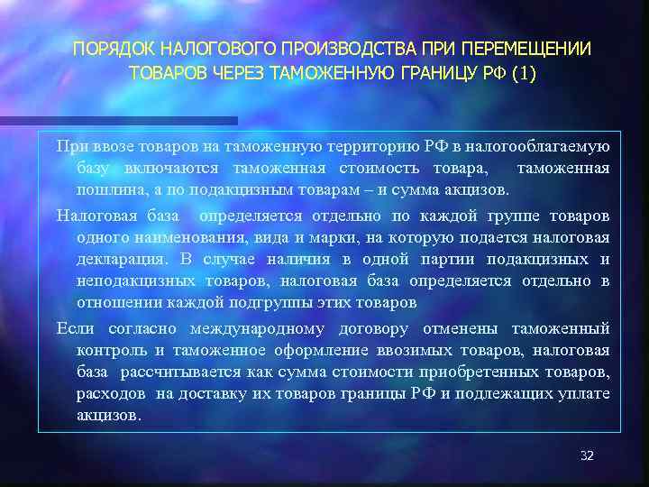 ПОРЯДОК НАЛОГОВОГО ПРОИЗВОДСТВА ПРИ ПЕРЕМЕЩЕНИИ ТОВАРОВ ЧЕРЕЗ ТАМОЖЕННУЮ ГРАНИЦУ РФ (1) При ввозе товаров
