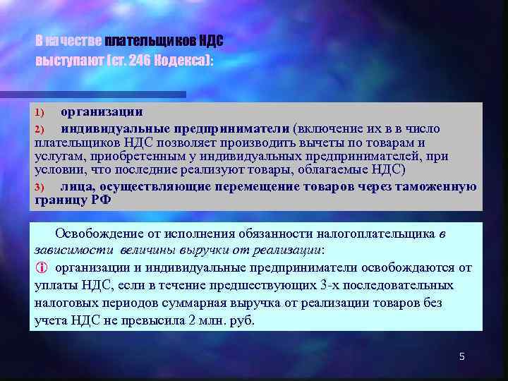В качестве плательщиков НДС выступают (ст. 246 Кодекса): организации 2) индивидуальные предприниматели (включение их