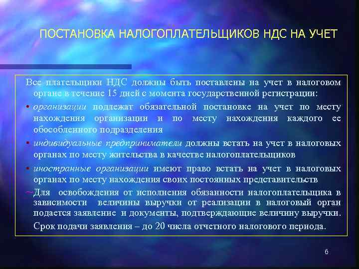 ПОСТАНОВКА НАЛОГОПЛАТЕЛЬЩИКОВ НДС НА УЧЕТ Все плательщики НДС должны быть поставлены на учет в
