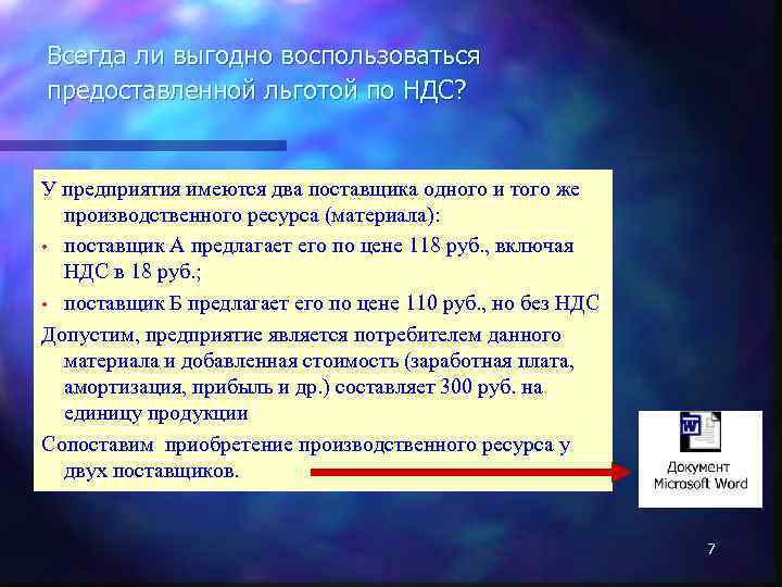 Всегда ли выгодно воспользоваться предоставленной льготой по НДС? У предприятия имеются два поставщика одного