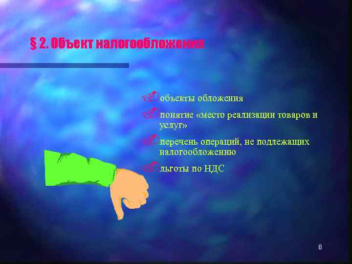 § 2. Объект налогообложения . объекты обложения. понятие «место реализации товаров и услуг» .