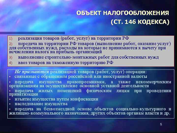 ОБЪЕКТ НАЛОГООБЛОЖЕНИЯ (СТ. 146 КОДЕКСА) реализация товаров (работ, услуг) на территории РФ передача на
