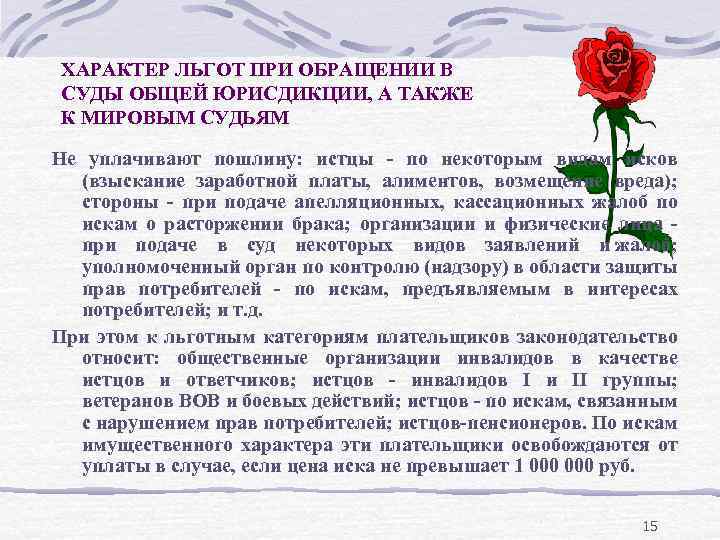 ХАРАКТЕР ЛЬГОТ ПРИ ОБРАЩЕНИИ В СУДЫ ОБЩЕЙ ЮРИСДИКЦИИ, А ТАКЖЕ К МИРОВЫМ СУДЬЯМ Не