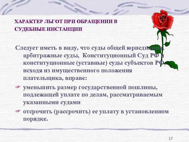 ХАРАКТЕР ЛЬГОТ ПРИ ОБРАЩЕНИИ В СУДЕБНЫЕ ИНСТАНЦИИ Следует иметь в виду, что суды общей