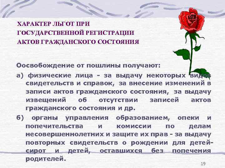ХАРАКТЕР ЛЬГОТ ПРИ ГОСУДАРСТВЕННОЙ РЕГИСТРАЦИИ АКТОВ ГРАЖДАНСКОГО СОСТОЯНИЯ Оосвобождение от пошлины получают: а) физические