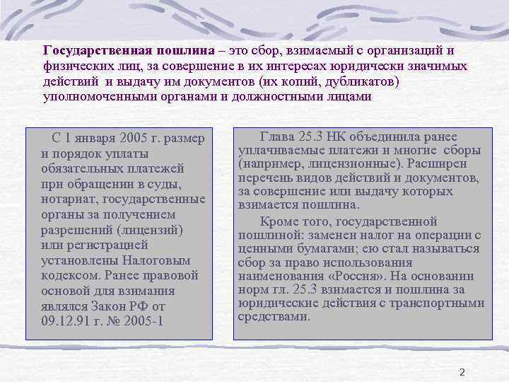 Государственная пошлина это. Государственная пошлина. Государственная пошлина сбор. Государственная пошлина взимается с. Госпошлина характеристика.