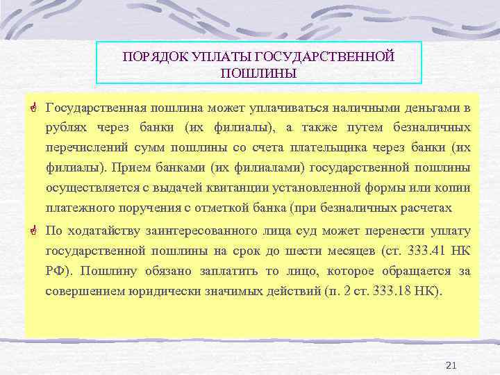 Государственная пошлина размер порядок уплаты