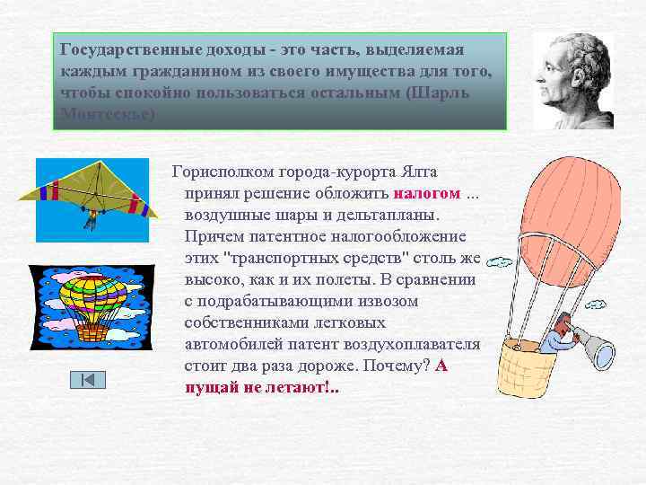Государственные доходы - это часть, выделяемая каждым гражданином из своего имущества для того, чтобы