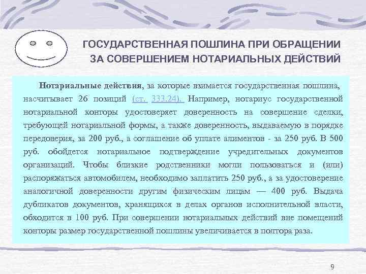 Государственная пошлина. Государственная пошлина нотариат. Госпошлина и нотариальный тариф. Государственная пошлина нотариус. «Государственная пошлина, за совершение нотариальных действий»..