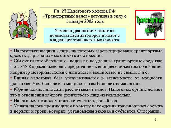 Гражданский кодекс транспортное средство. Транспортный кодекс. Гл. 28 НК РФ. 28 Глава налогового кодекса. 16 Глава НК.