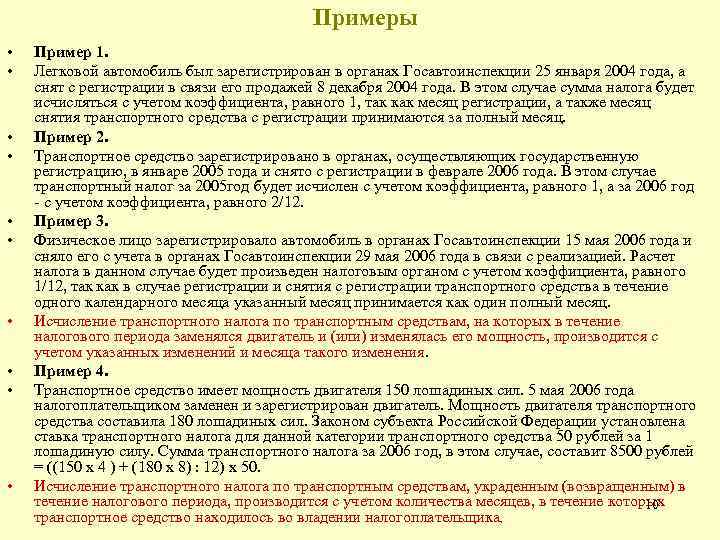 Примеры • • • Пример 1. Легковой автомобиль был зарегистрирован в органах Госавтоинспекции 25