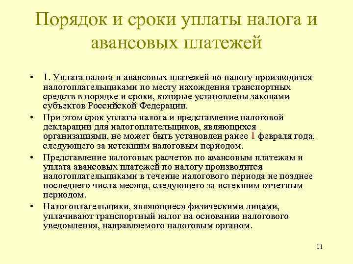 Порядок и сроки уплаты налога и авансовых платежей • 1. Уплата налога и авансовых