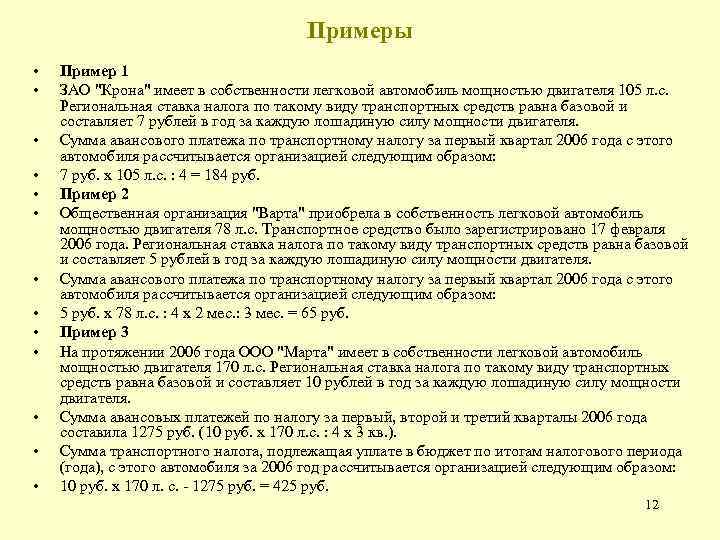 Примеры • • • • Пример 1 ЗАО 