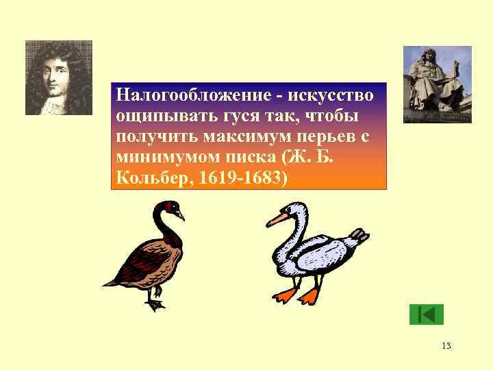 Налогообложение - искусство ощипывать гуся так, чтобы получить максимум перьев с минимумом писка (Ж.