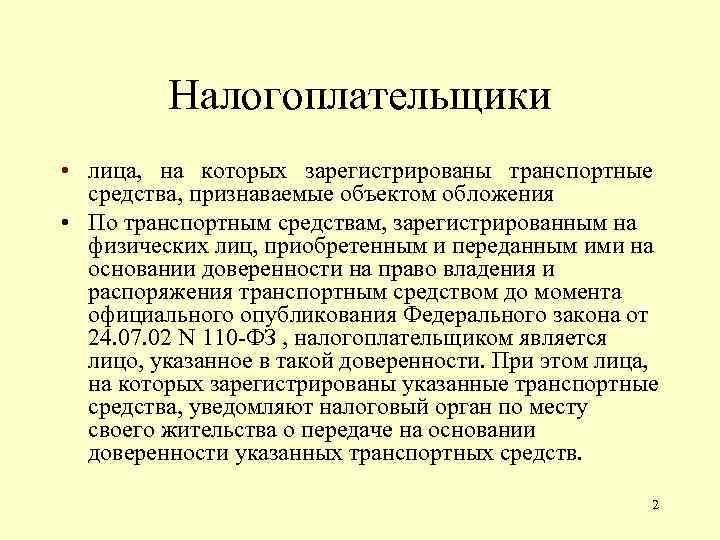 Налогоплательщики • лица, на которых зарегистрированы транспортные средства, признаваемые объектом обложения • По транспортным