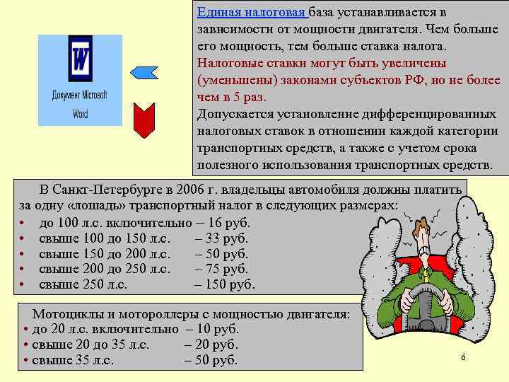 Единая налоговая база устанавливается в зависимости от мощности двигателя. Чем больше его мощность, тем