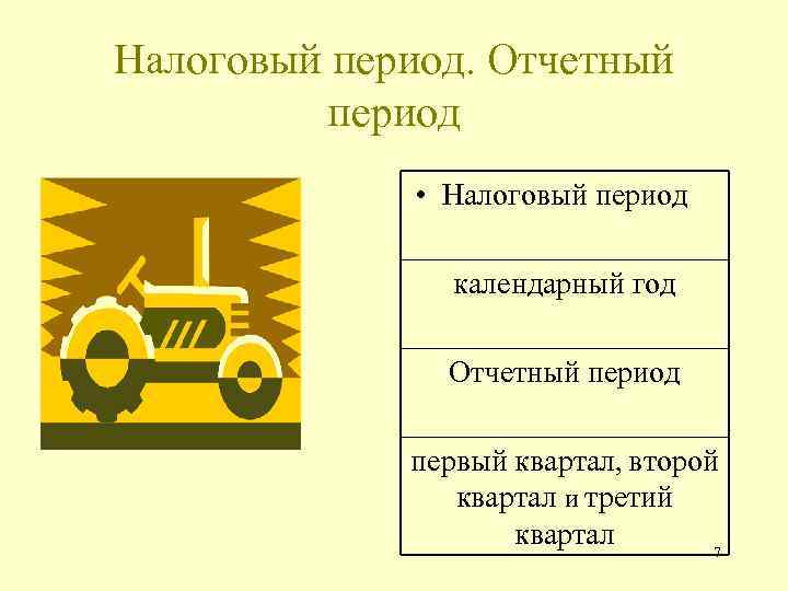 Налоговый период. Отчетный период • Налоговый период календарный год Отчетный период первый квартал, второй