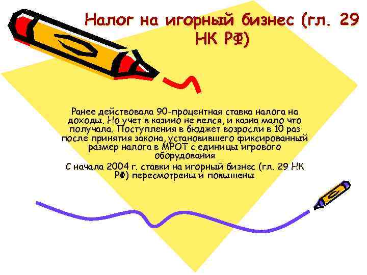 Налог на игорный бизнес (гл. 29 НК РФ) Ранее действовала 90 -процентная ставка налога