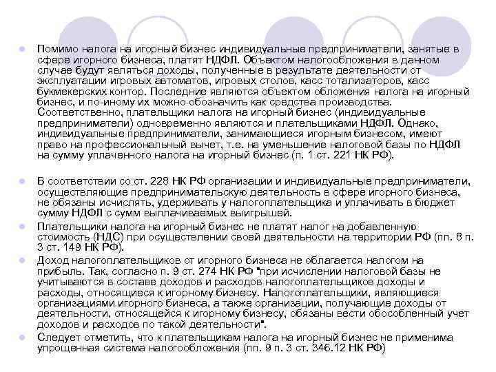 l Помимо налога на игорный бизнес индивидуальные предприниматели, занятые в сфере игорного бизнеса, платят