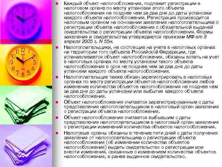 n n n Каждый объект налогообложения, подлежит регистрации в налоговом органе по месту установки