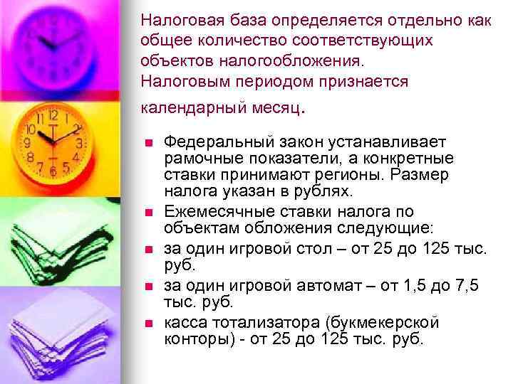 Налоговая база определяется отдельно как общее количество соответствующих объектов налогообложения. Налоговым периодом признается календарный