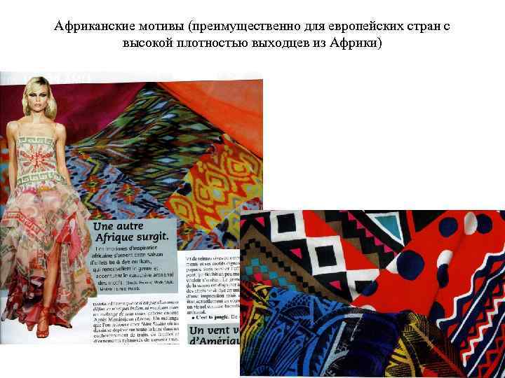 Африканские мотивы (преимущественно для европейских стран с высокой плотностью выходцев из Африки) 