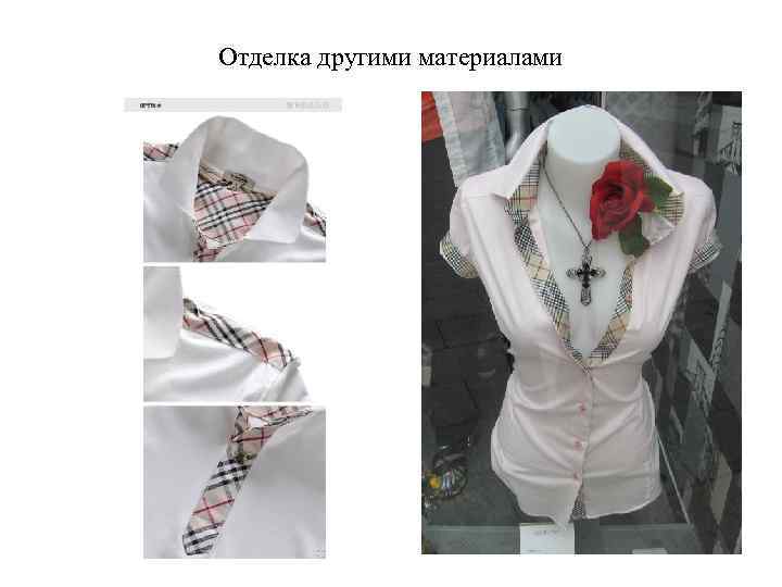 Отделка другими материалами 