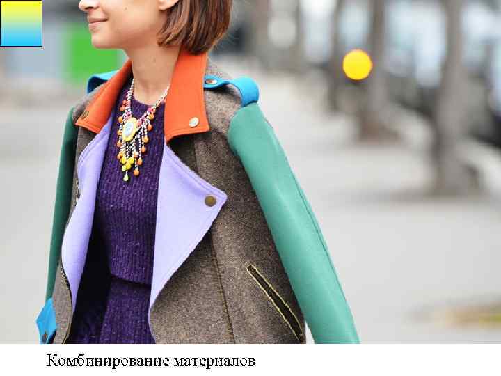 Комбинирование материалов 