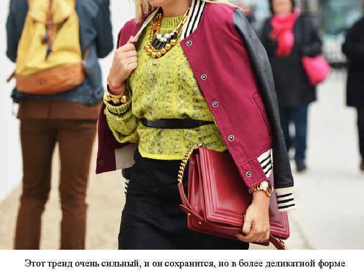 Этот тренд очень сильный, и он сохранится, но в более деликатной форме 