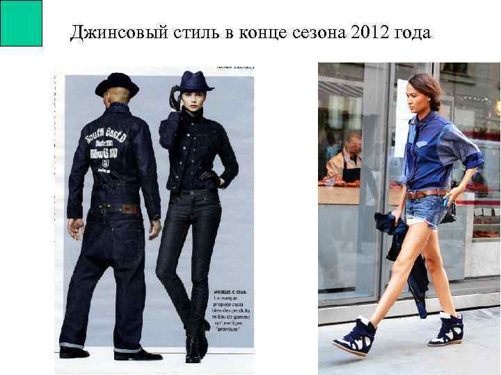 Джинсовый стиль в конце сезона 2012 года 